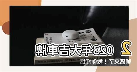 大吉車牌|【大吉車牌】快來看車牌數字吉凶對照表 